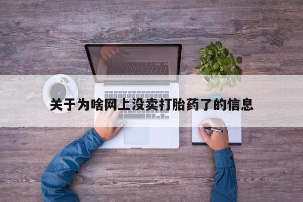 米非米索联系方式关于为啥网上没卖打胎药了的信息