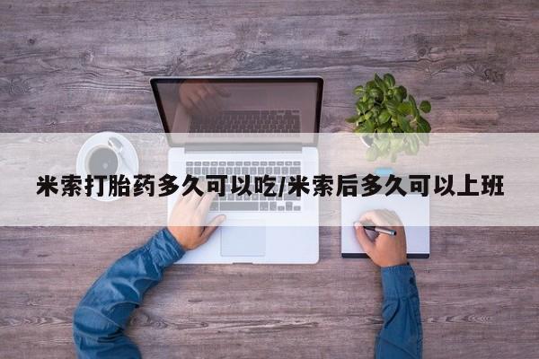 米非米索联系方式米索打胎药多久可以吃/米索后多久可以上班