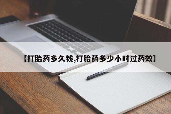 米非米索联系方式【打胎药多久钱,打胎药多少小时过药效】